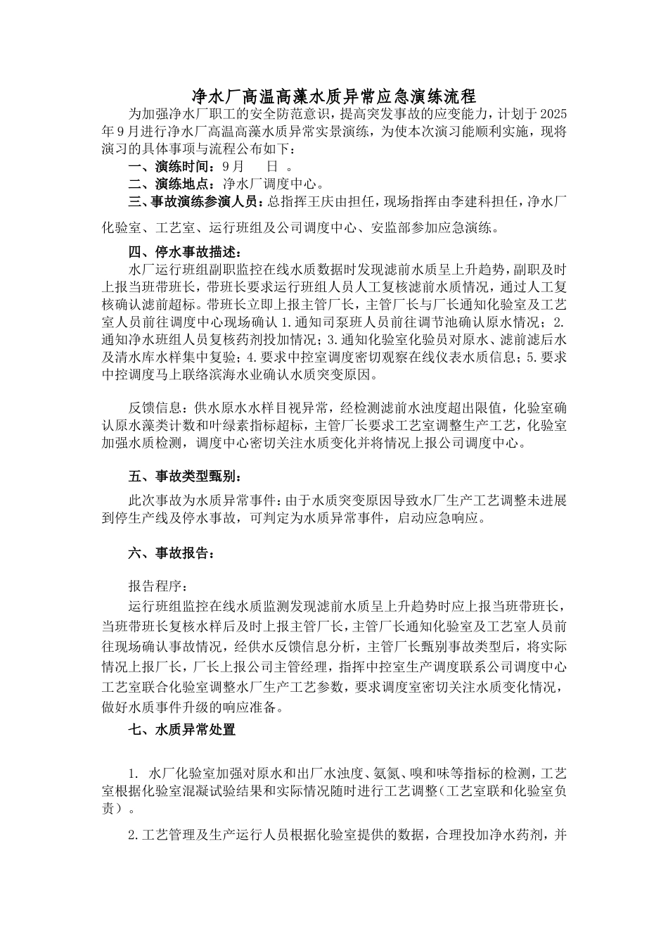 净水厂高温高藻水质异常应急演练流程_第1页