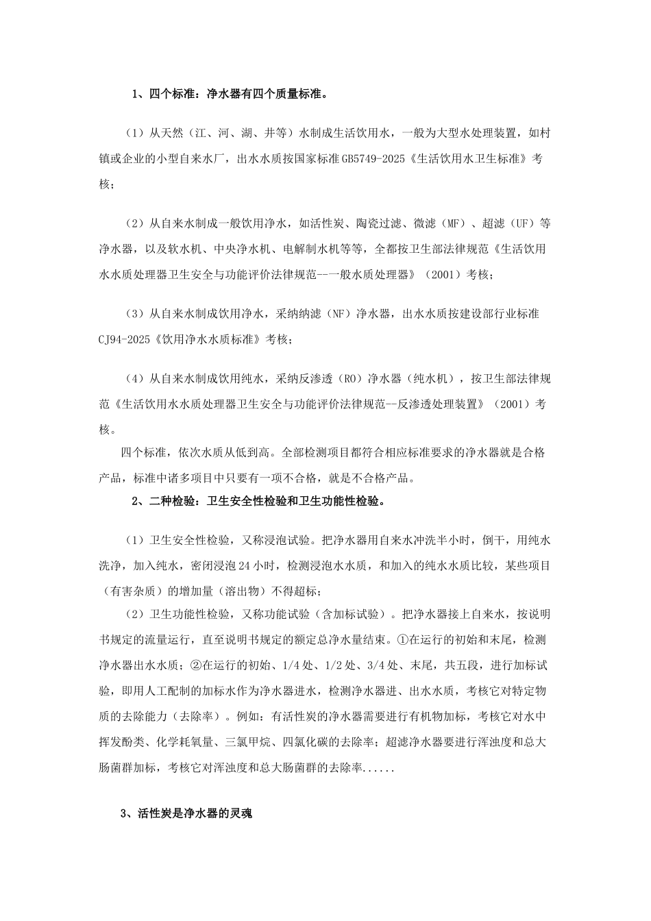 净水器的四种标准两种检验_第1页