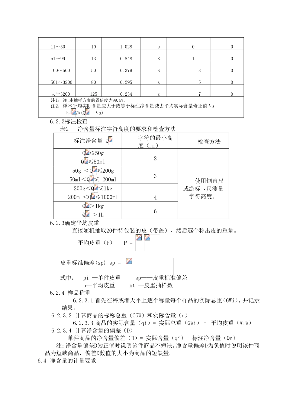 净含量检查法标准操作规程_第3页