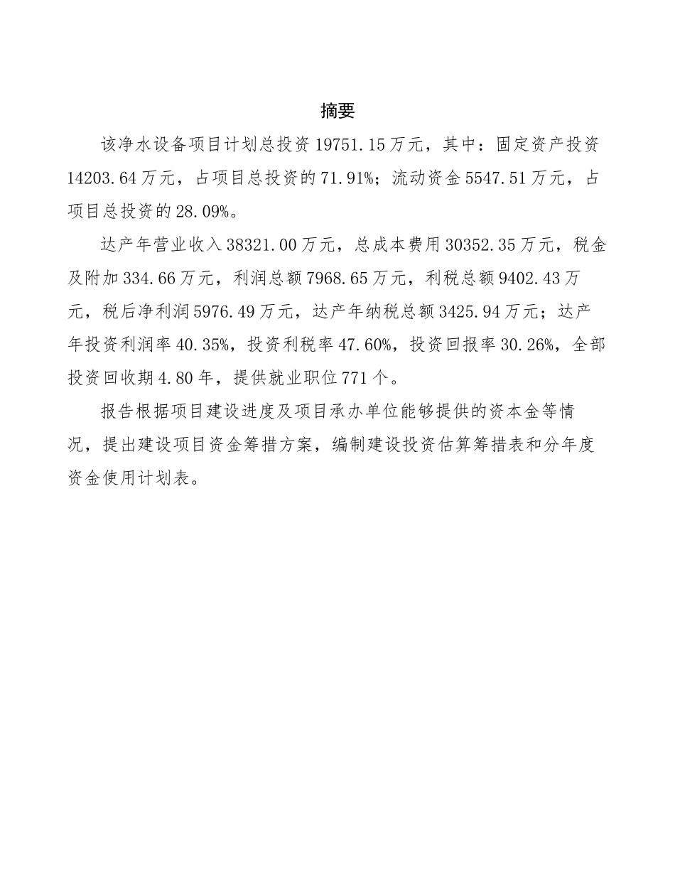 净水设备项目可行性报告模板_第2页