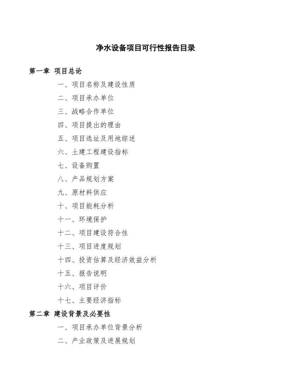 净水设备项目可行性报告模板_第3页