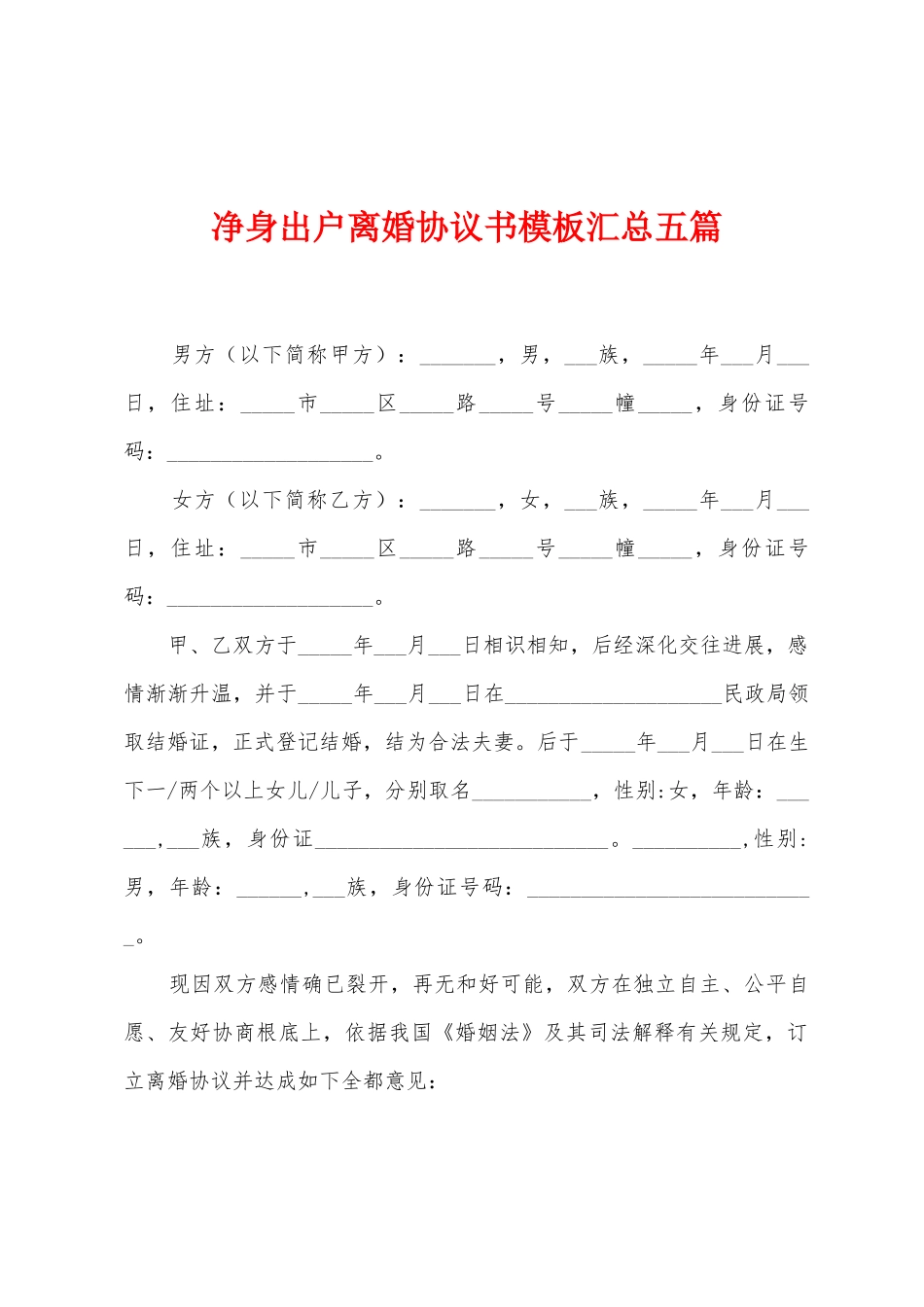 净身出户离婚协议书模板汇总五篇_第1页