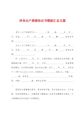 净身出户离婚协议书模板汇总五篇