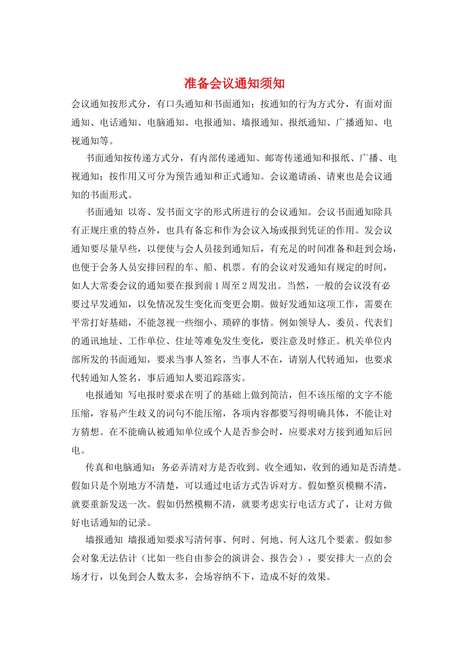 准备会议通知须知_第1页
