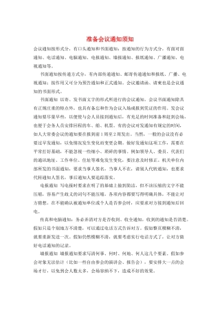 准备会议通知须知