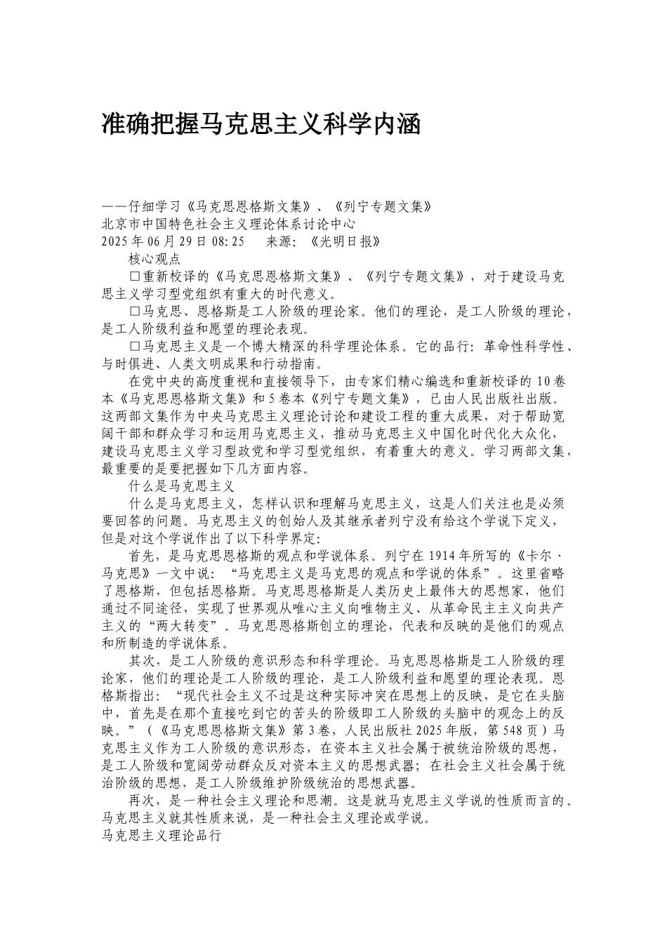 准确把握马克思主义科学内涵_第1页