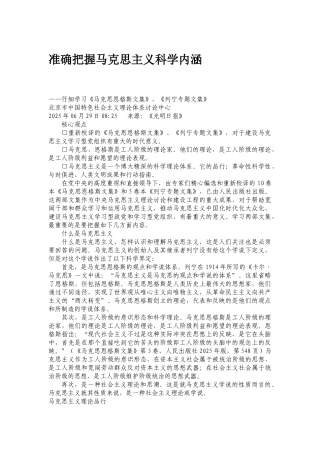 准确把握马克思主义科学内涵