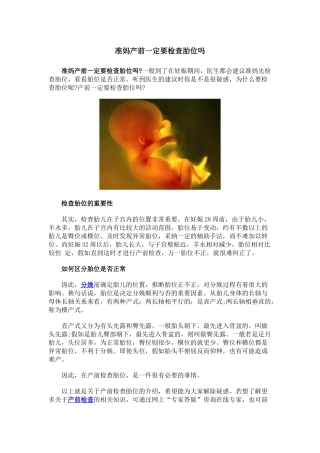 准妈产前一定要检查胎位吗