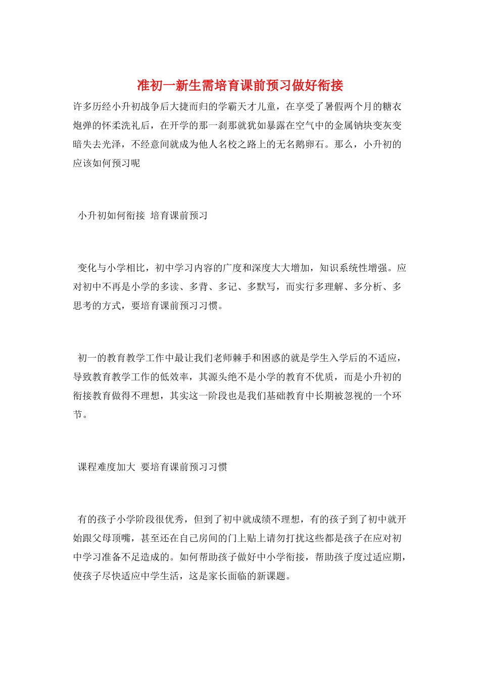 准初一新生需培养课前预习做好衔接_第1页