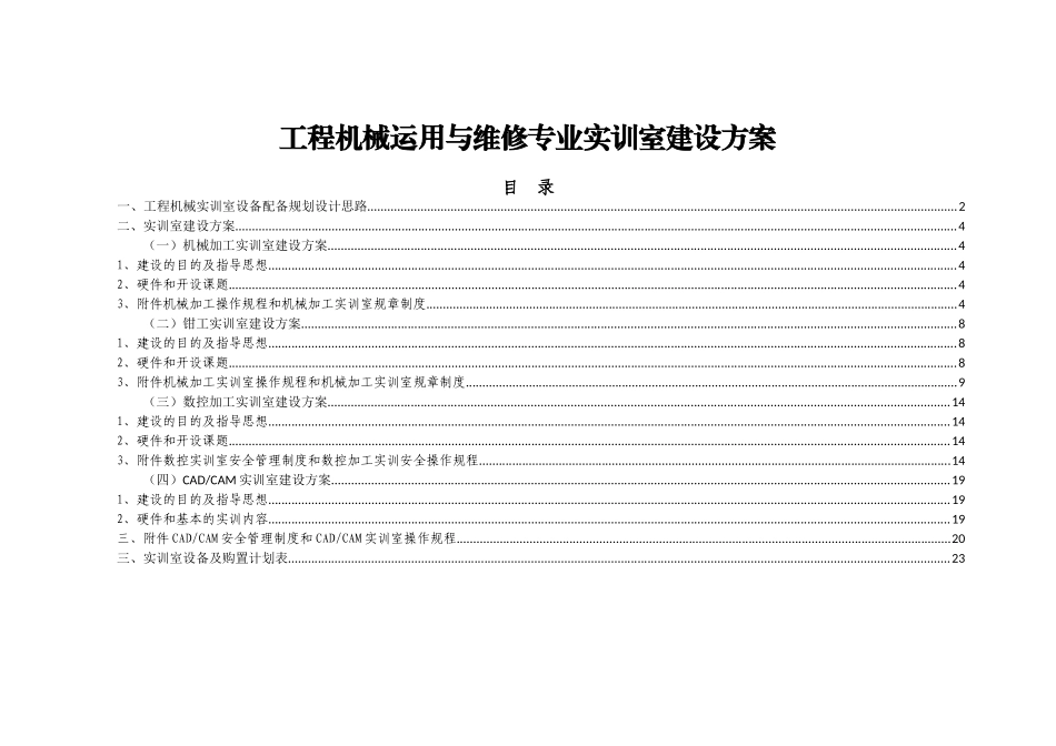 凉州工程机械实训室建设方案_第1页