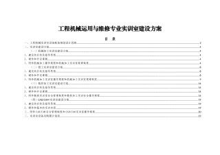 凉州工程机械实训室建设方案
