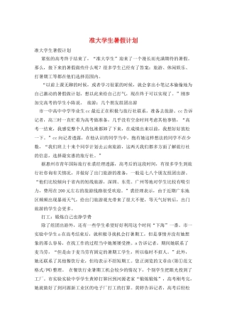 准大学生暑假计划