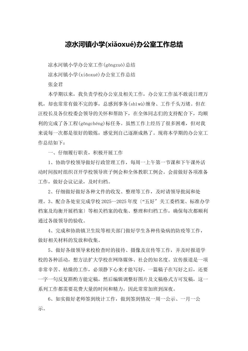 凉水河镇小学办公室工作总结_第1页
