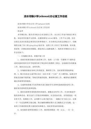 凉水河镇小学办公室工作总结