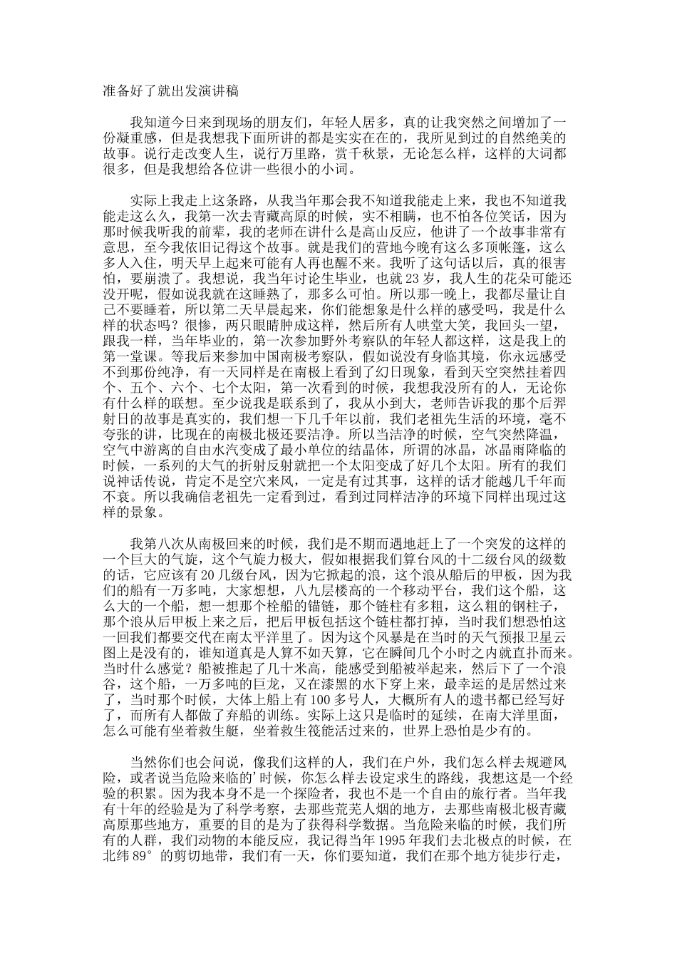准备好了就出发演讲稿_第1页