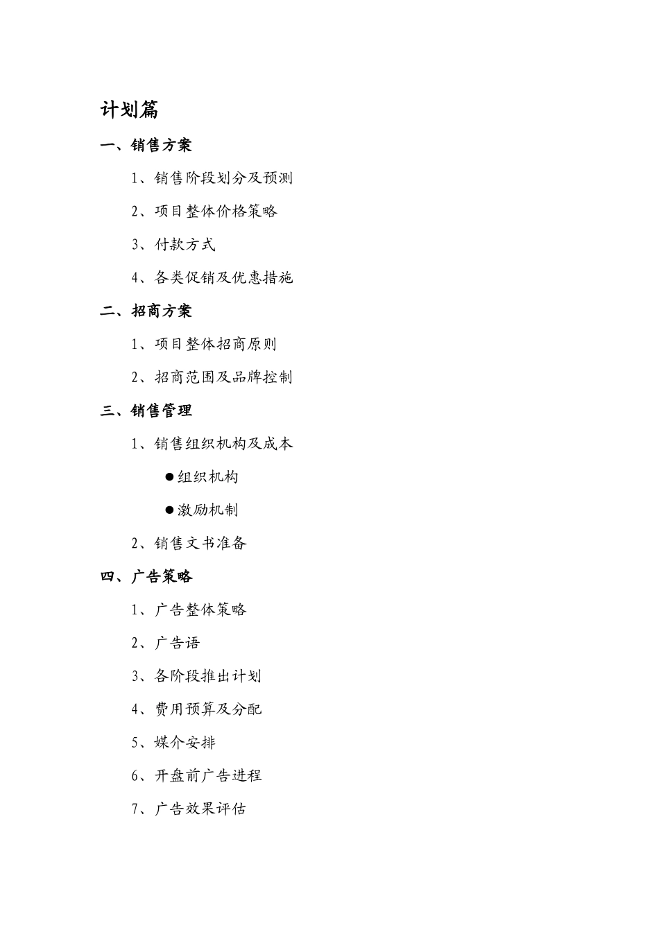 凌峻房地产沈阳市五洲商业广场营销策划方案_第3页