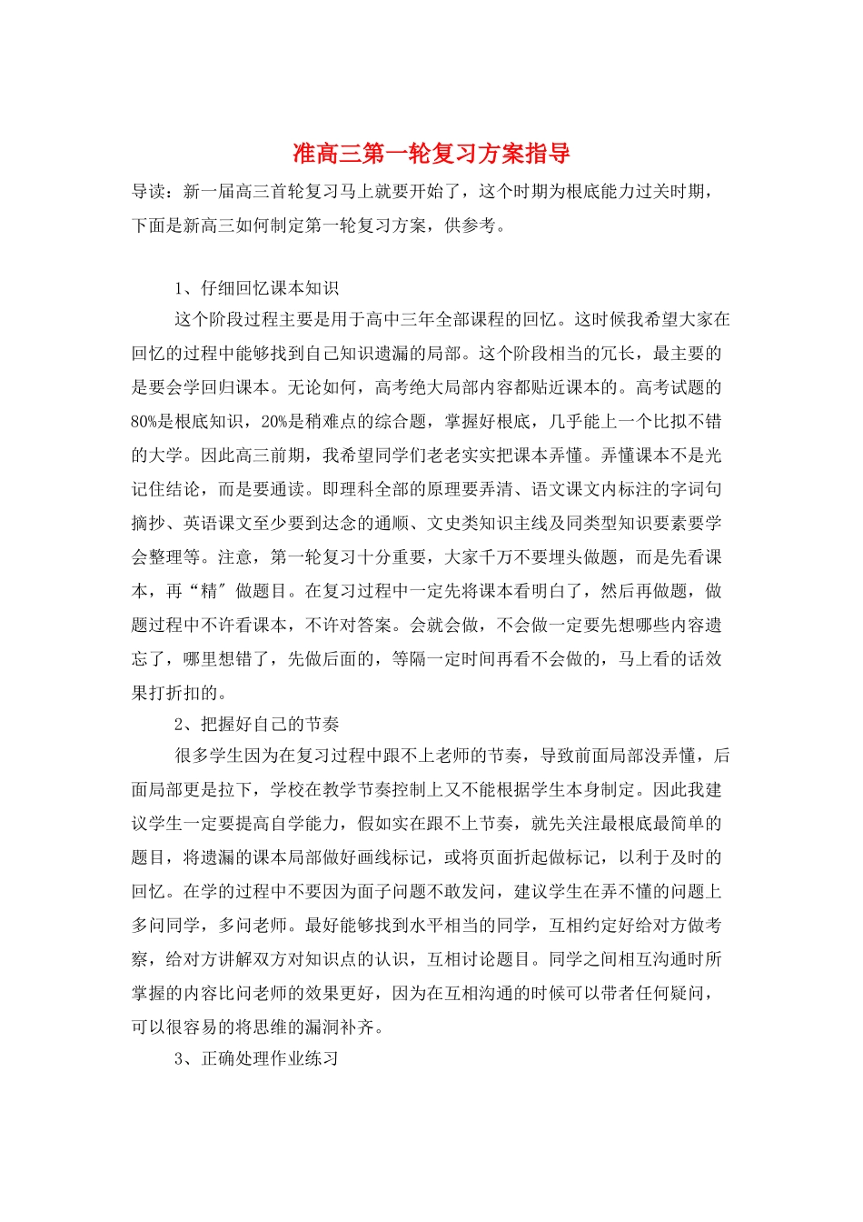准高三第一轮复习计划指导_第1页