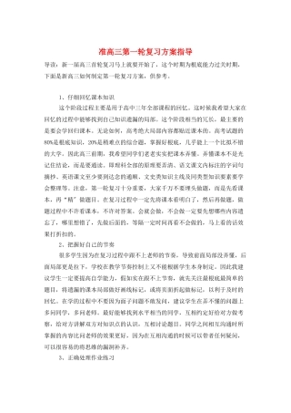 准高三第一轮复习计划指导