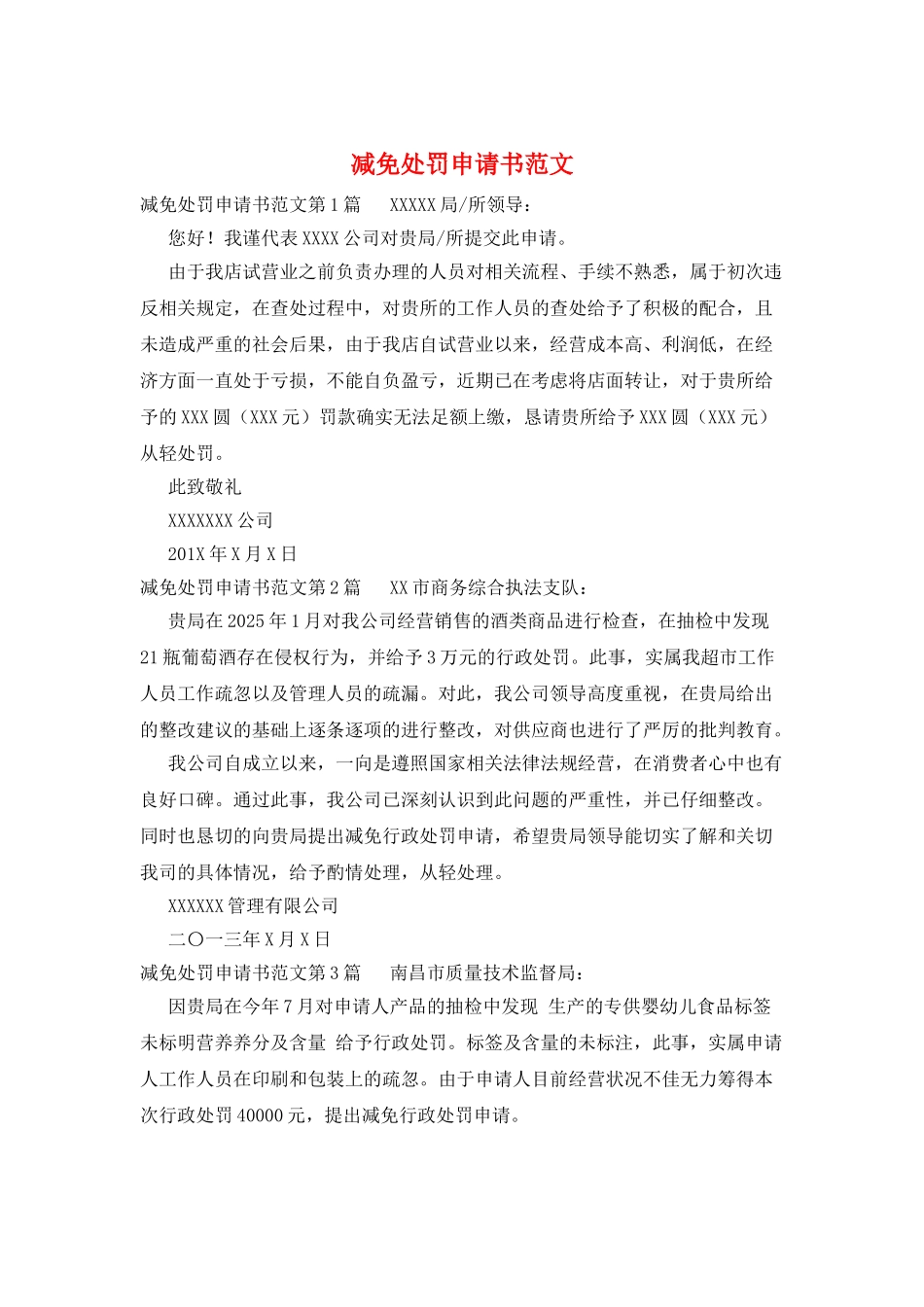 减免处罚申请书范文_第1页