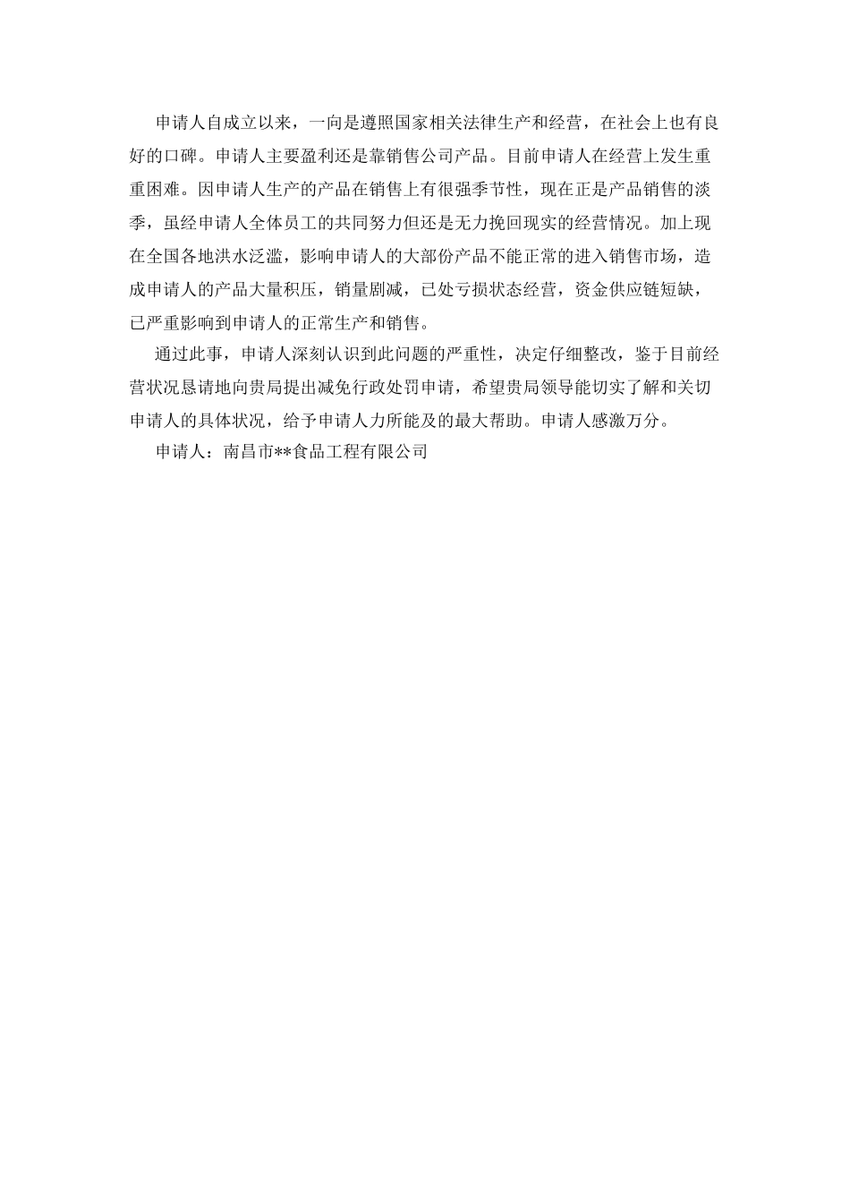 减免处罚申请书范文_第2页