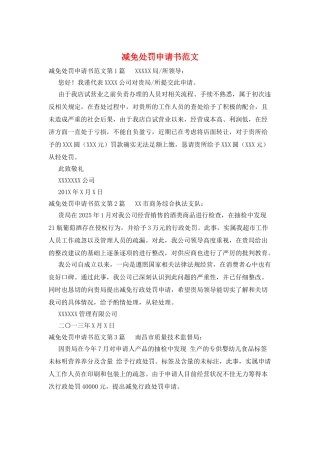减免处罚申请书范文