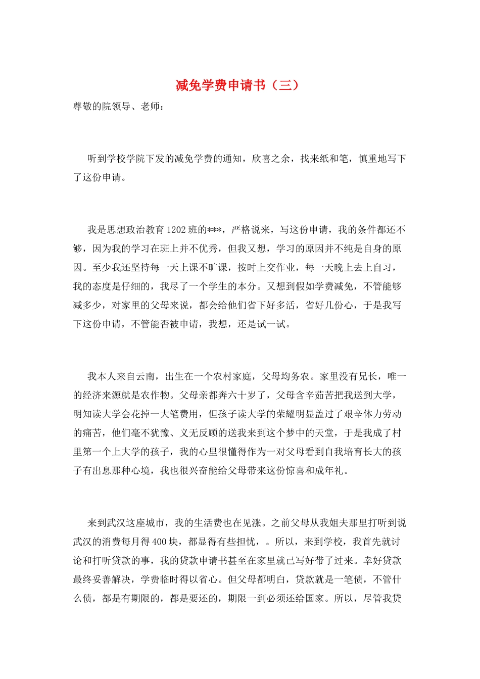 减免学费申请书(三)_第1页