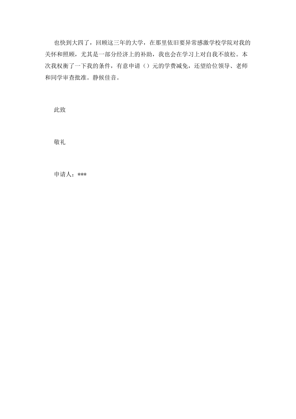 减免学费申请书(三)_第3页