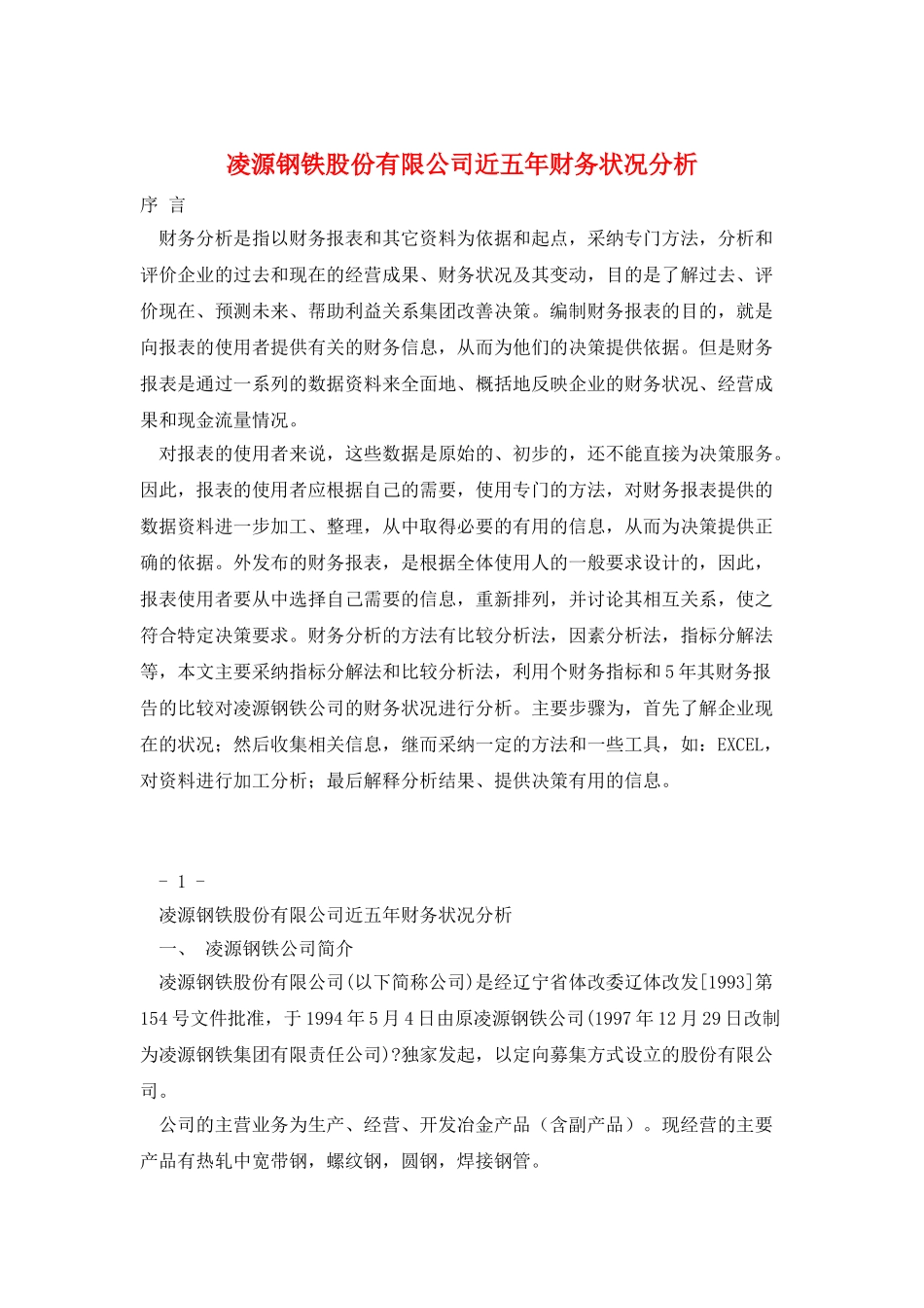 凌源钢铁股份有限公司近五年财务状况分析_第1页