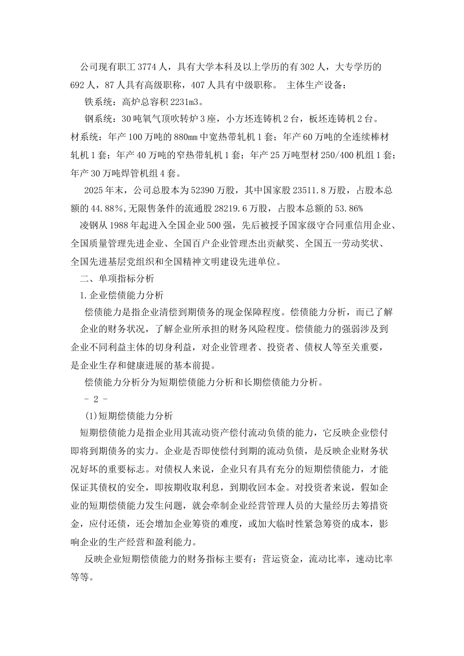 凌源钢铁股份有限公司近五年财务状况分析_第2页