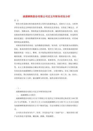 凌源钢铁股份有限公司近五年财务状况分析