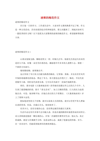 凌寒的梅花作文