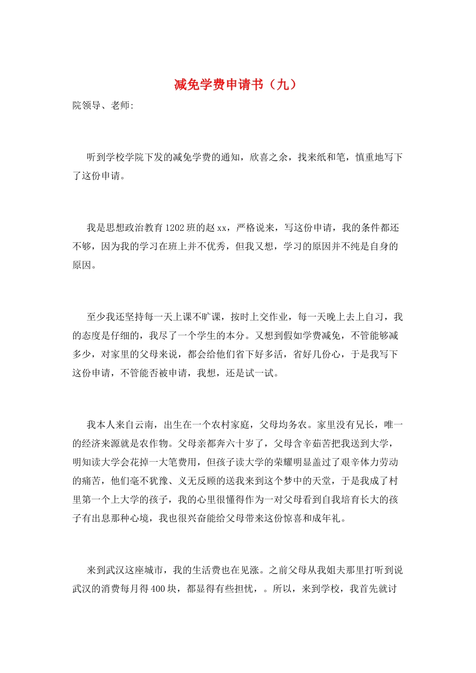 减免学费申请书(九)_第1页
