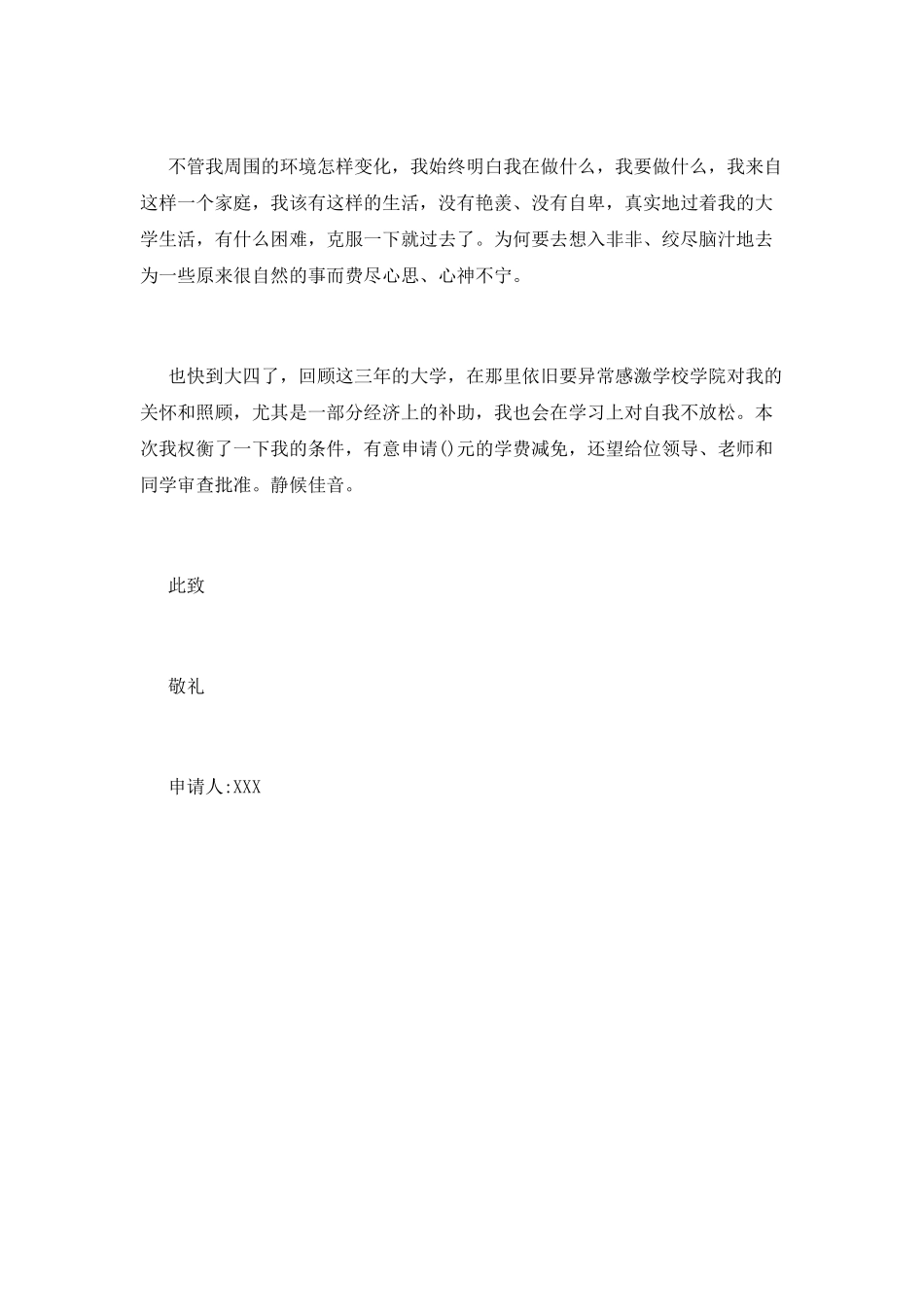 减免学费申请书(九)_第3页