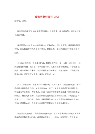 减免学费申请书(九)