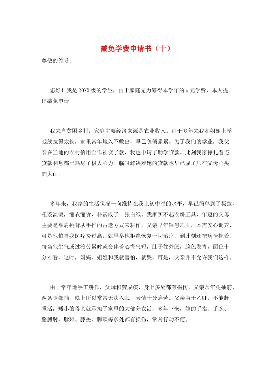 减免学费申请书_第1页