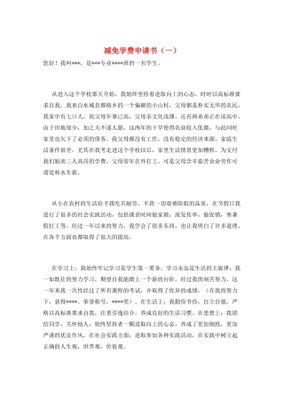 减免学费申请书(一)