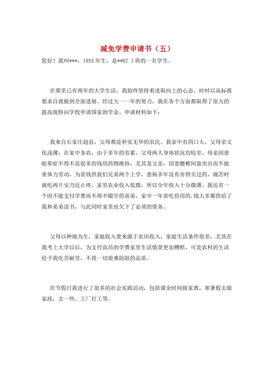 减免学费申请书(五)_第1页