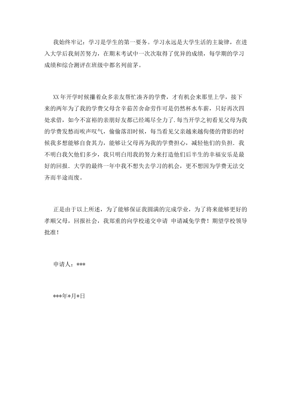 减免学费申请书(五)_第2页