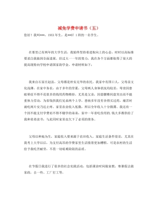 减免学费申请书(五)