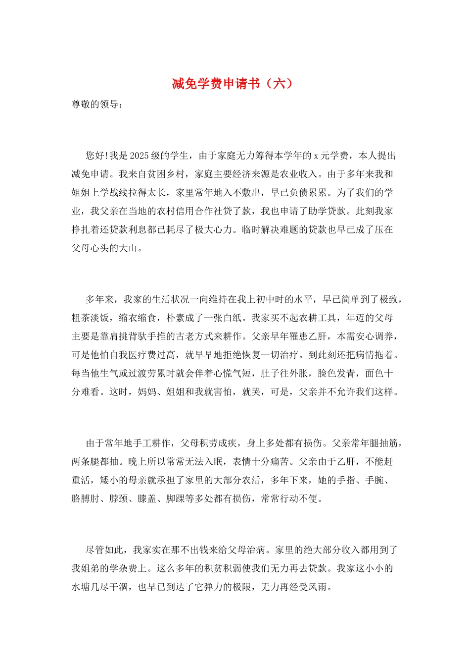 减免学费申请书(六)_第1页