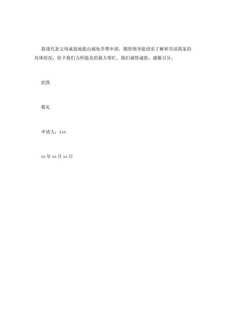 减免学费申请书(六)_第2页