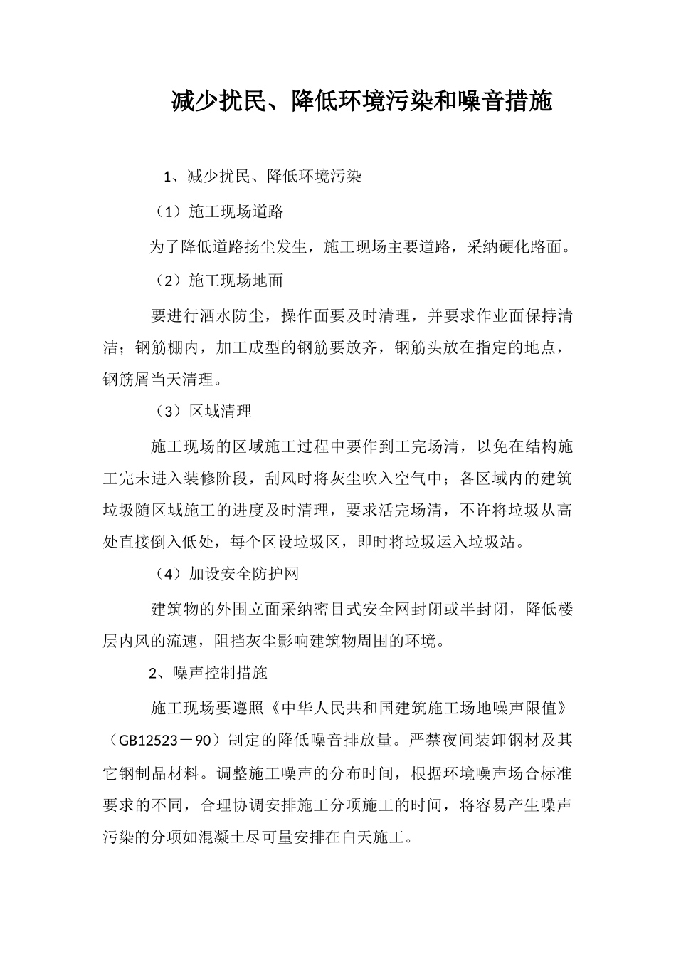 减少扰民、降低环境污染和噪音措施_第1页