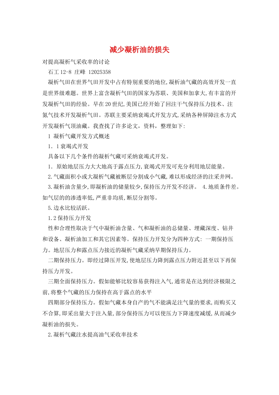 减少凝析油的损失_第1页