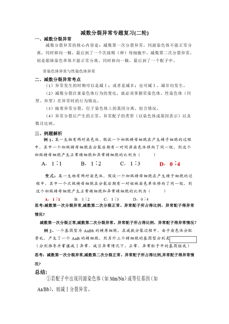 减数分裂异常专题_第1页