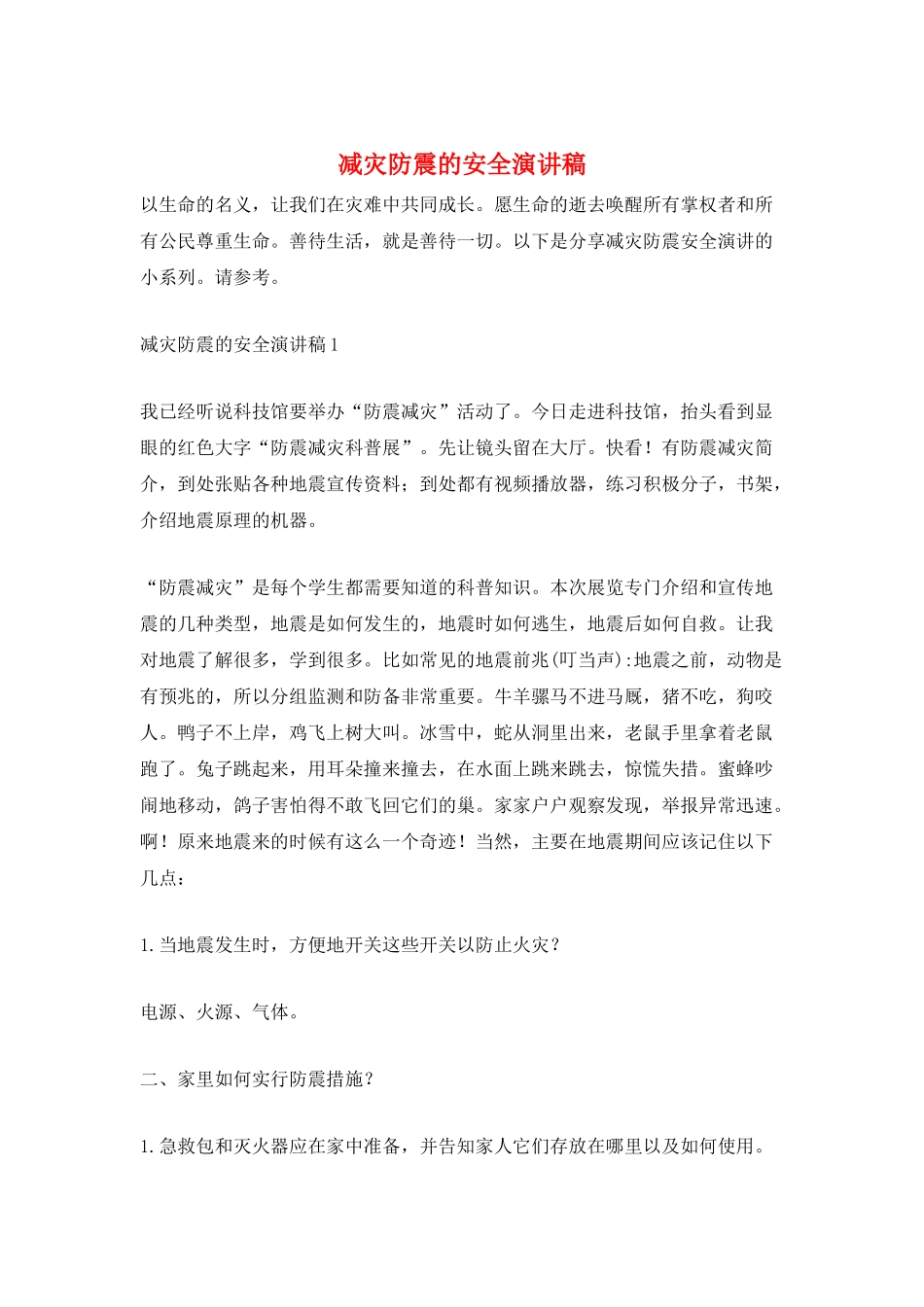 减灾防震的安全演讲稿_第1页