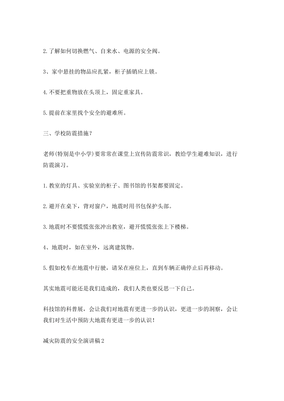 减灾防震的安全演讲稿_第2页