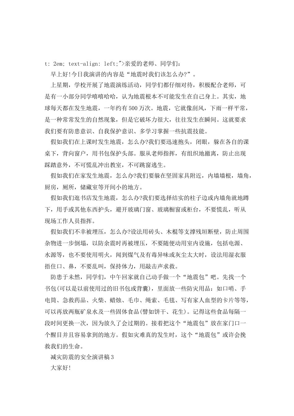 减灾防震的安全演讲稿_第3页