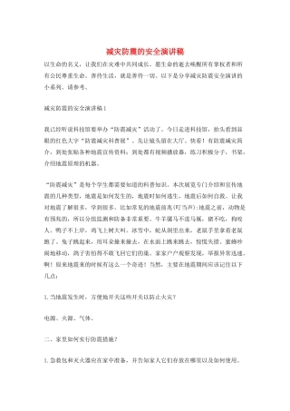 减灾防震的安全演讲稿