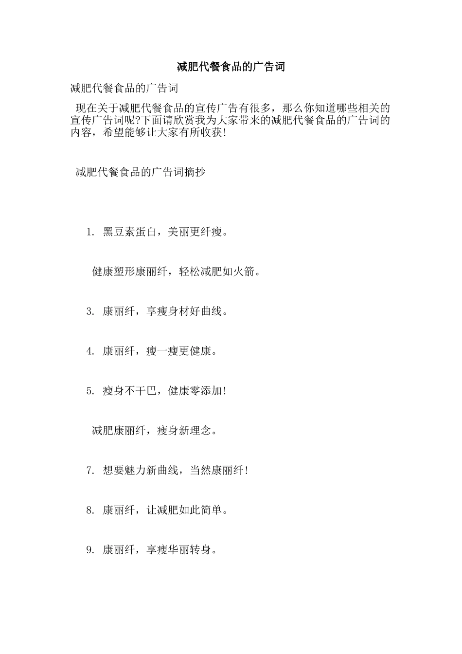 减肥代餐食品的广告词_第1页