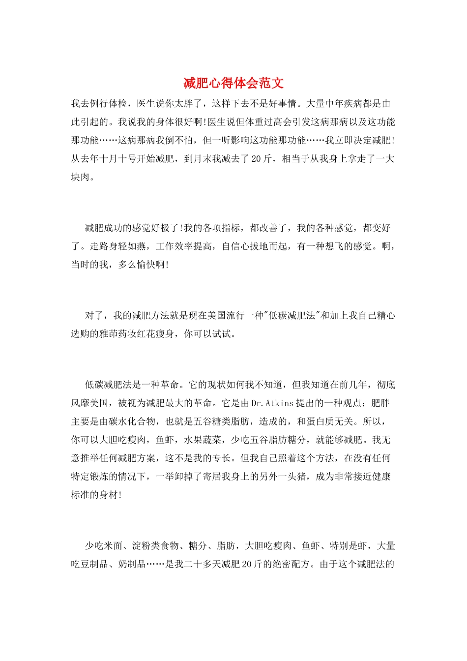减肥心得体会范文_第1页